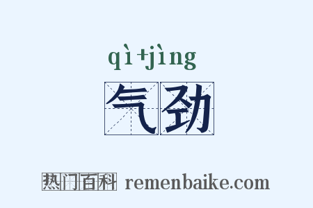气劲是什么意思的图片